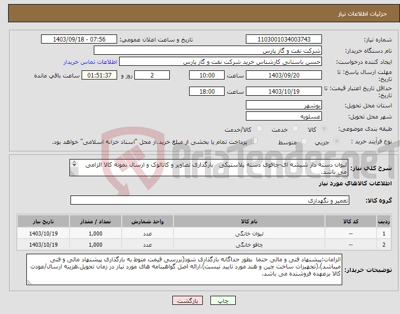 تصویر کوچک آگهی نیاز انتخاب تامین کننده-لیوان دسته دار شیشه ای-چاقوی دسته پلاستیکی بارگذاری تصاویر و کاتالوک و ارسال نمونه کالا الزامی می باشد. (صرفا طبق لیست و شرح پیوست درخواست-0330434)
