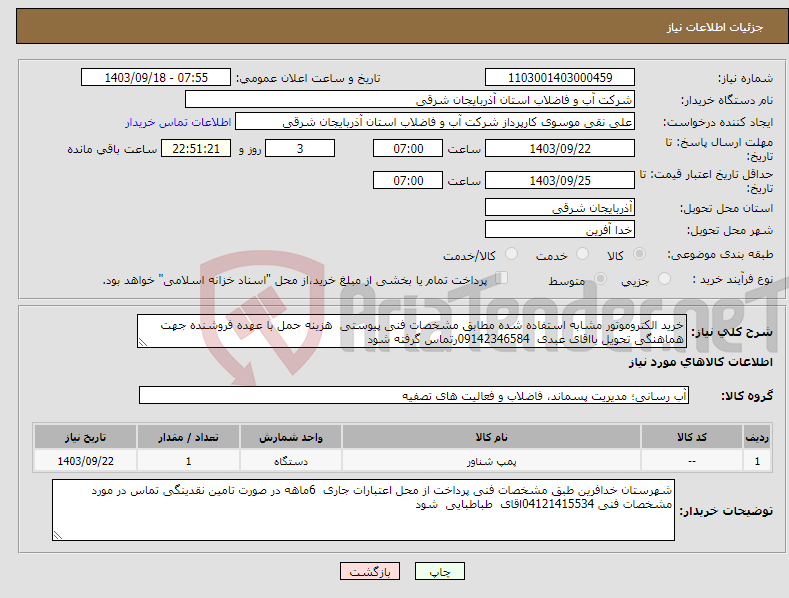 تصویر کوچک آگهی نیاز انتخاب تامین کننده-خرید الکتروموتور مشابه استفاده شده مطابق مشخصات فنی پیوستی هزینه حمل با عهده فروشنده جهت هماهنگی تحویل بااقای عبدی 09142346584رتماس گرفته شود