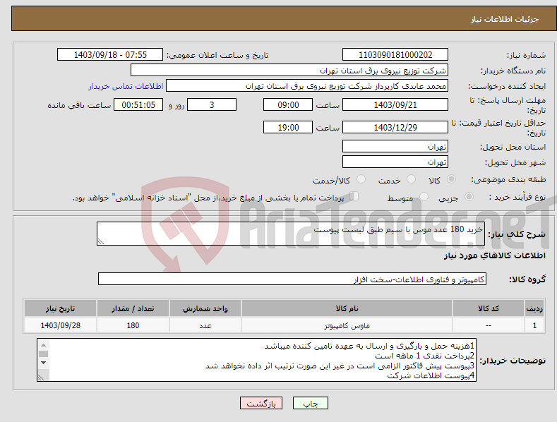 تصویر کوچک آگهی نیاز انتخاب تامین کننده-خرید 180 عدد موس با سیم طبق لیست پیوست