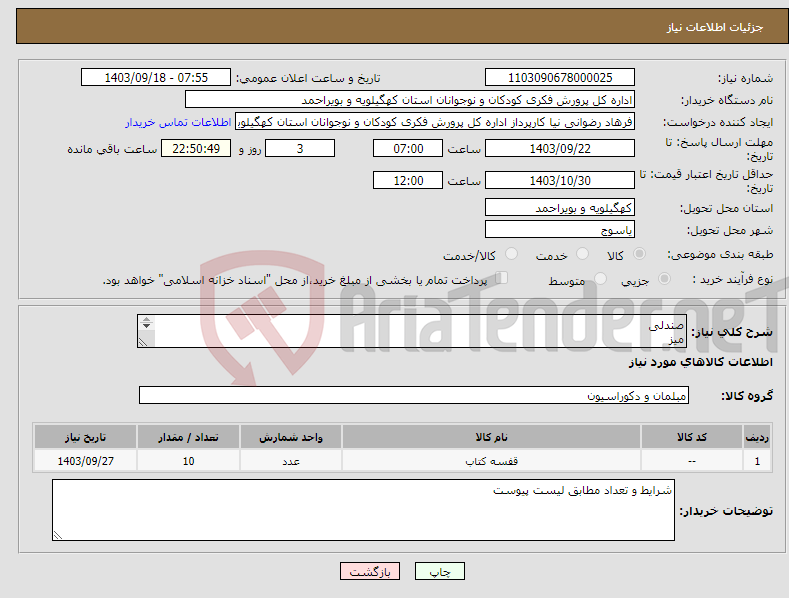 تصویر کوچک آگهی نیاز انتخاب تامین کننده-صندلی میز قفسه لطفا مطابق لیست پیوست 