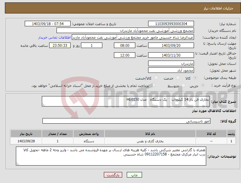 تصویر کوچک آگهی نیاز انتخاب تامین کننده-بخاری فن دار 14 کیلووات یک دستگاه مدل HE0150