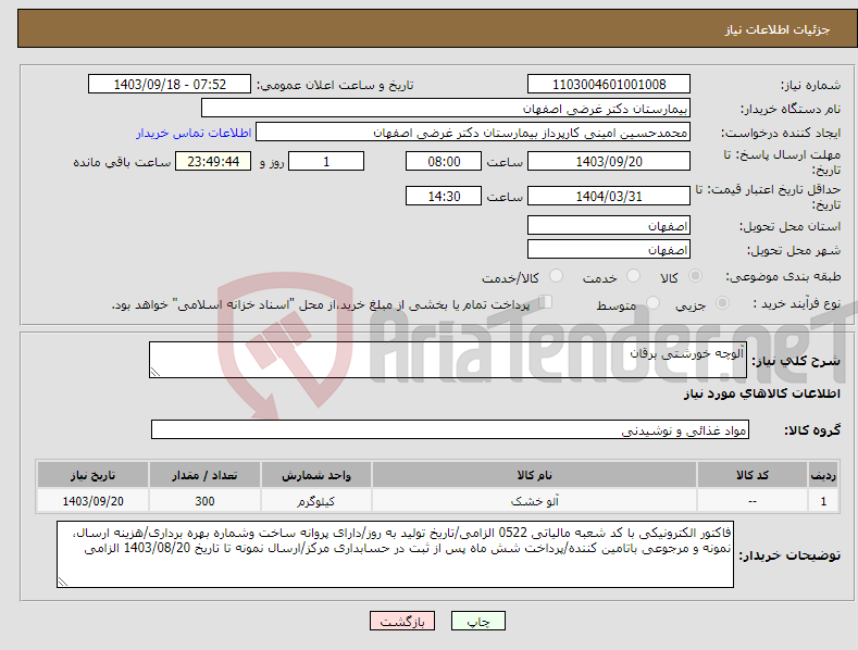 تصویر کوچک آگهی نیاز انتخاب تامین کننده-آلوچه خورشتی برقان