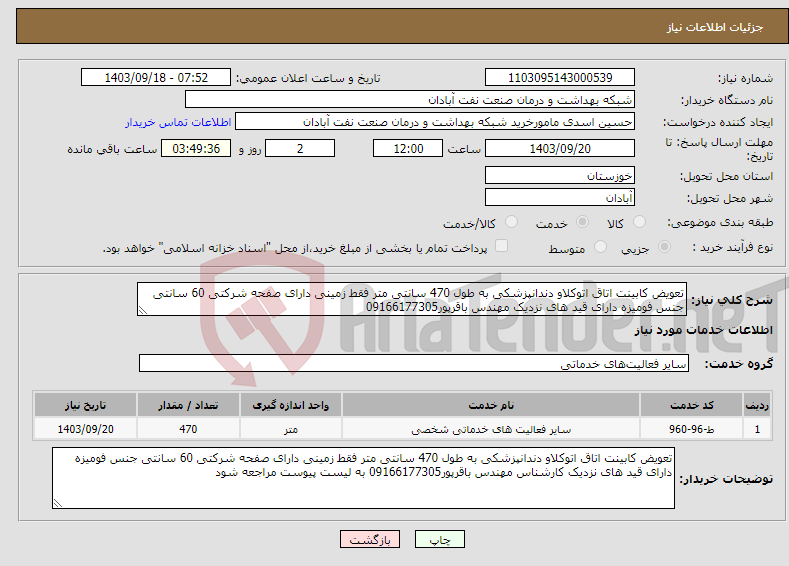 تصویر کوچک آگهی نیاز انتخاب تامین کننده-تعویض کابینت اتاق اتوکلاو دندانپزشکی به طول 470 سانتی متر فقط زمینی دارای صفحه شرکتی 60 سانتی جنس فومیزه دارای قید های نزدیک مهندس باقرپور09166177305