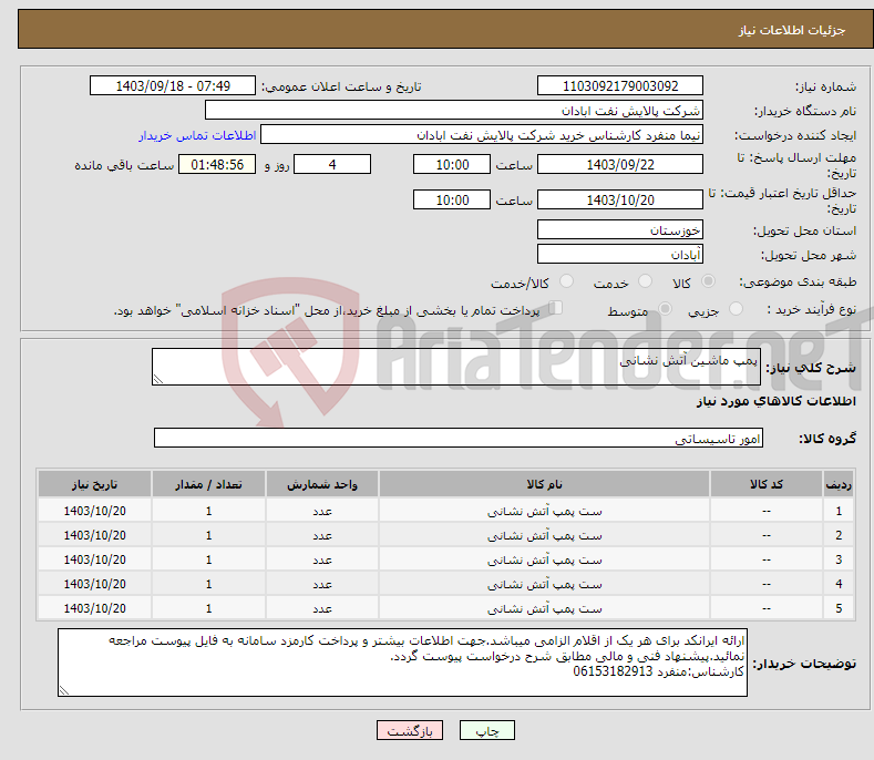 تصویر کوچک آگهی نیاز انتخاب تامین کننده-پمپ ماشین آتش نشانی