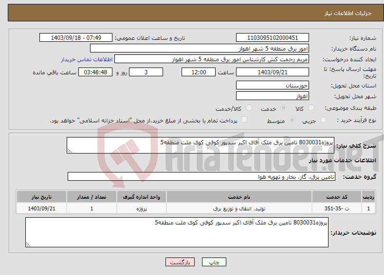 تصویر کوچک آگهی نیاز انتخاب تامین کننده-پروژه8030031 تامین برق ملک آقای اکبر سدپور کوفی کوی ملت منطقه5 