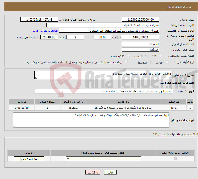 تصویر کوچک آگهی نیاز انتخاب تامین کننده-عملیات اجرای نرده محوطه بیشه سد زاینده رود