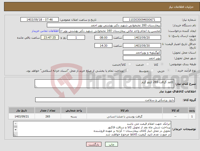 تصویر کوچک آگهی نیاز انتخاب تامین کننده-کاغذ گرافت 265 کیلو گرم