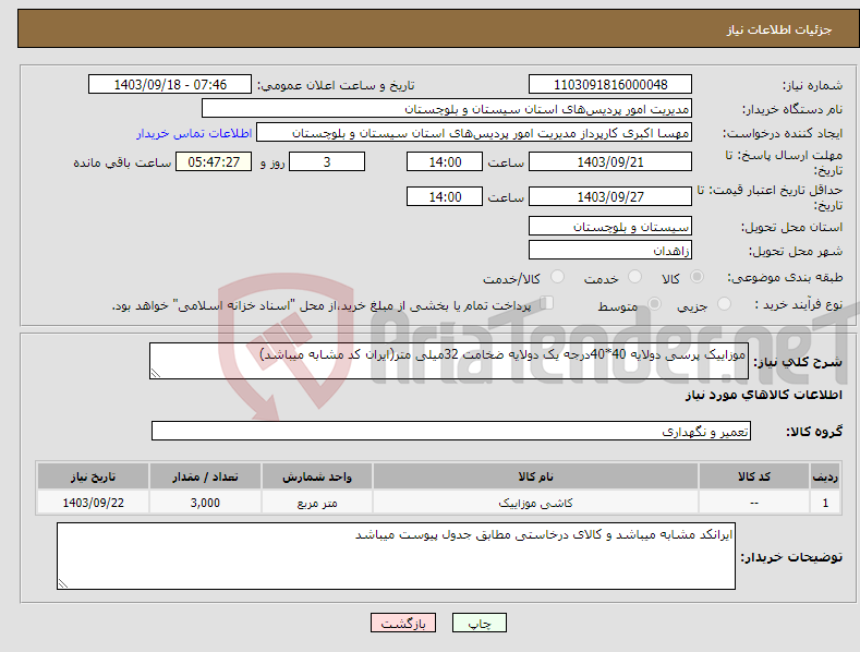 تصویر کوچک آگهی نیاز انتخاب تامین کننده-موزاییک پرسی دولایه 40*40درجه یک دولایه ضخامت 32میلی متر(ایران کد مشابه میباشد)