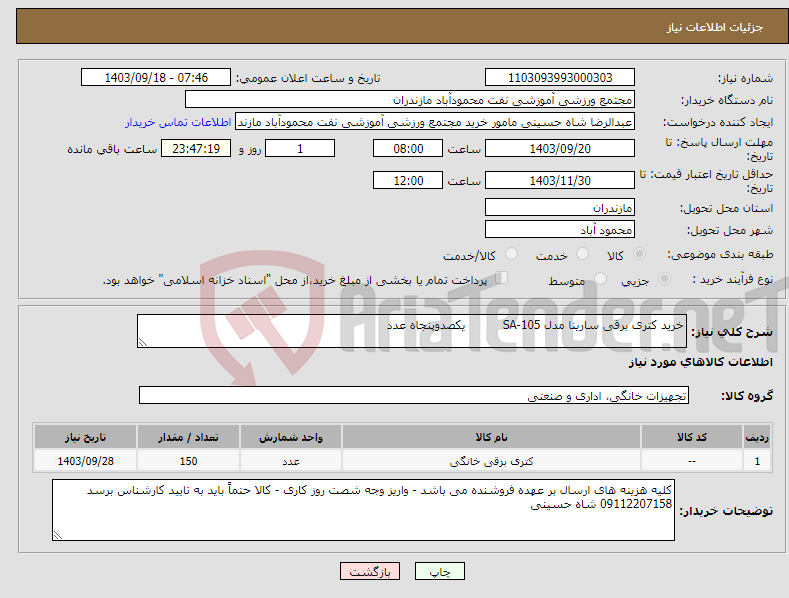 تصویر کوچک آگهی نیاز انتخاب تامین کننده-خرید کتری برقی سارینا مدل SA-105 یکصدوپنجاه عدد