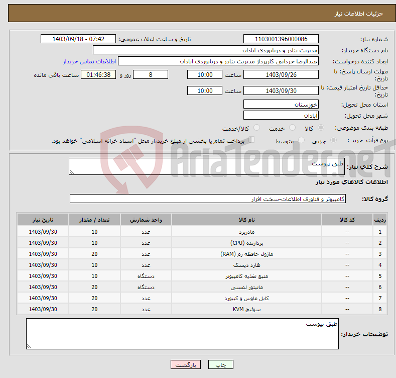 تصویر کوچک آگهی نیاز انتخاب تامین کننده-طبق پیوست 