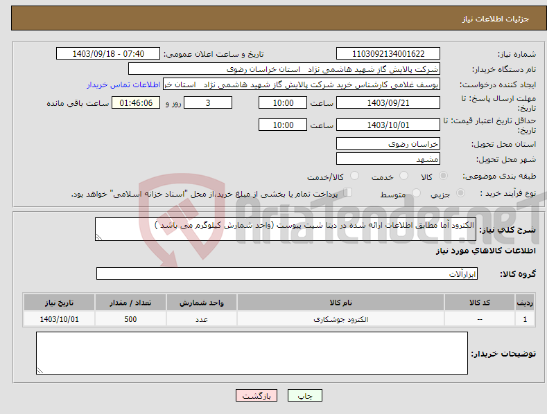 تصویر کوچک آگهی نیاز انتخاب تامین کننده-الکترود آما مطابق اطلاعات ارائه شده در دیتا شیت پیوست (واحد شمارش کیلوگرم می باشد )