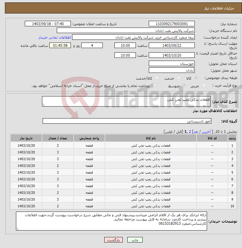 تصویر کوچک آگهی نیاز انتخاب تامین کننده-قطعات یدکی پمپ لجن کش