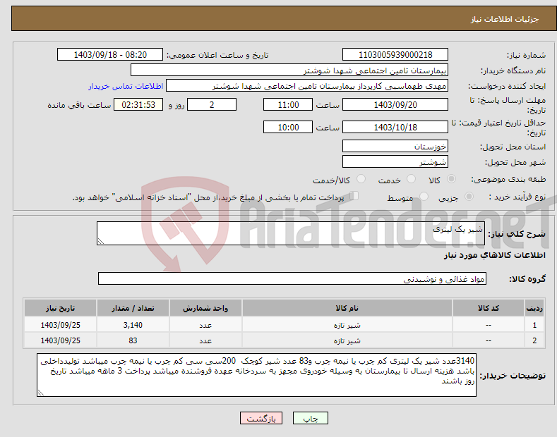 تصویر کوچک آگهی نیاز انتخاب تامین کننده-شیر یک لیتری