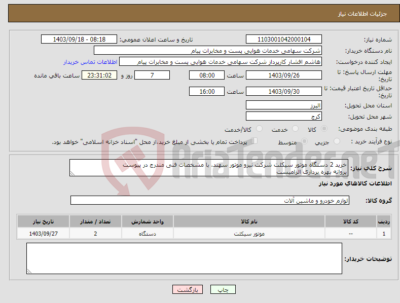 تصویر کوچک آگهی نیاز انتخاب تامین کننده-خرید 2 دستگاه موتور سیکلت شرکت نیرو موتور سهند. با مشخصات فنی مندرج در پیوست پروانه بهره برداری الزامیست