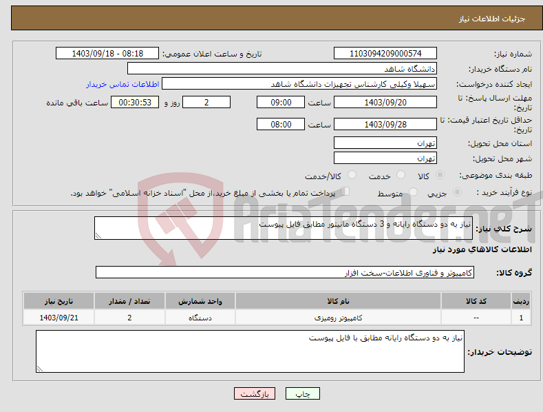 تصویر کوچک آگهی نیاز انتخاب تامین کننده-نیاز به دو دستگاه رایانه و 3 دستگاه مانیتور مطابق فایل پیوست