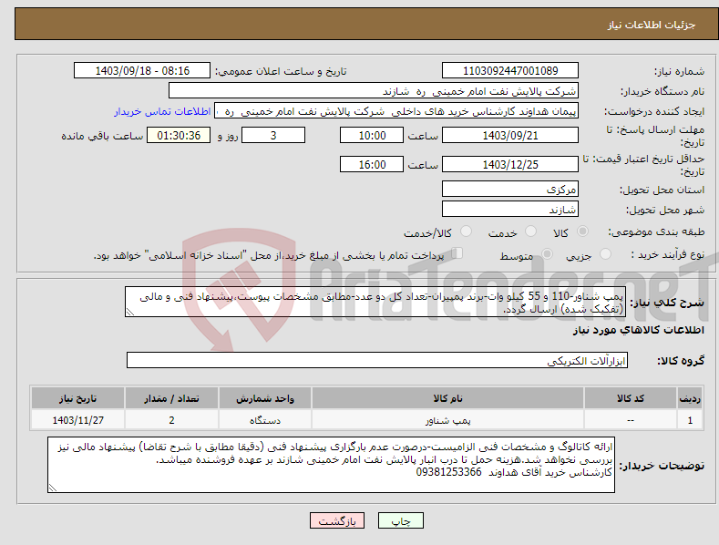 تصویر کوچک آگهی نیاز انتخاب تامین کننده-پمپ شناور-110 و 55 کیلو وات-برند پمپیران-تعداد کل دو عدد-مطابق مشخصات پیوست،پیشنهاد فنی و مالی (تفکیک شده) ارسال گردد.