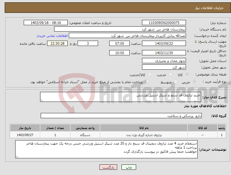 تصویر کوچک آگهی نیاز انتخاب تامین کننده-خرید ترازوی قد سنج و شیکر استیل ورزشی