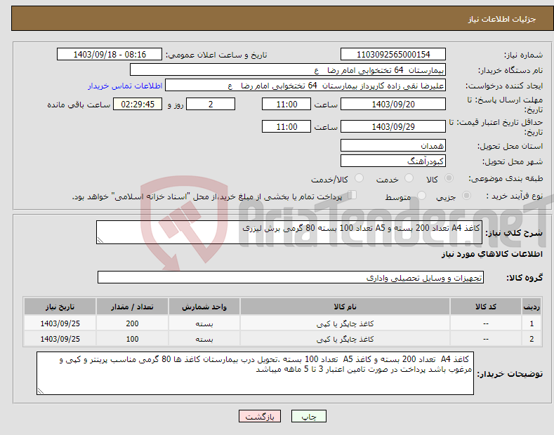 تصویر کوچک آگهی نیاز انتخاب تامین کننده-کاغذ A4 تعداد 200 بسته و A5 تعداد 100 بسته 80 گرمی برش لیزری