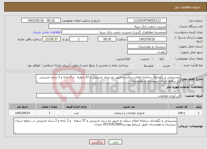 تصویر کوچک آگهی نیاز انتخاب تامین کننده-پشتیبانی و نگهداری سامانه اعلام سرقت و حریق دو ستاد مدیریتی و 57 شعبه و 2 باجه و 2 ستاد مدیریتی در سطح استان سیستان و بلوچستان 