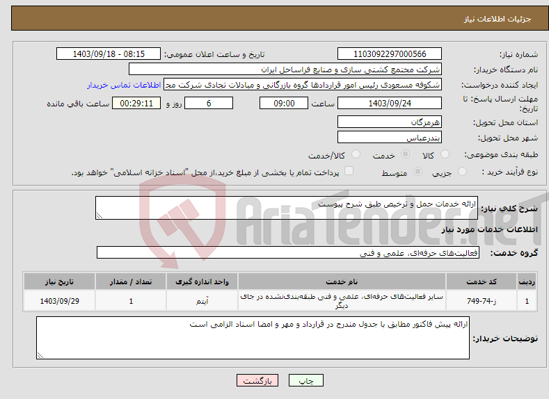 تصویر کوچک آگهی نیاز انتخاب تامین کننده-ارائه خدمات حمل و ترخیص طبق شرح پیوست