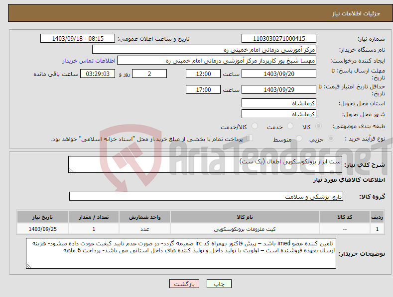 تصویر کوچک آگهی نیاز انتخاب تامین کننده-ست ابزار برونکوسکوپی اطفال (یک ست)