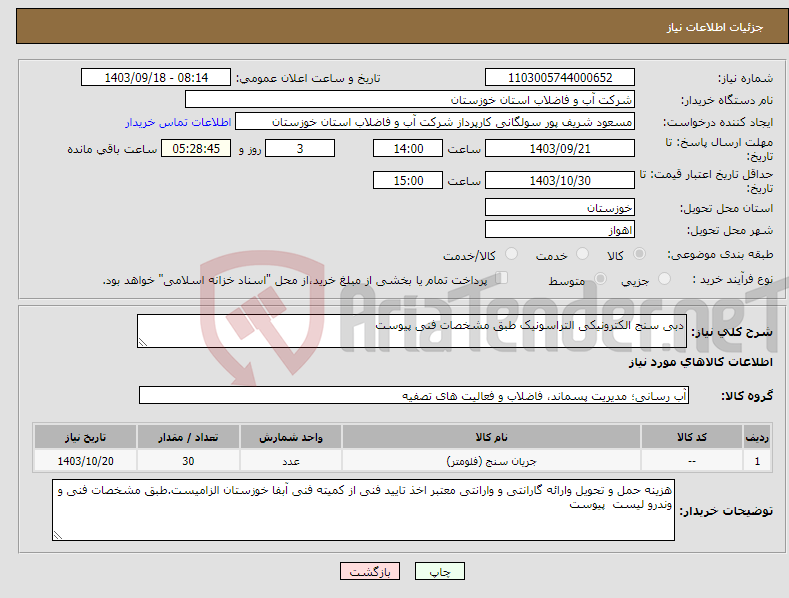 تصویر کوچک آگهی نیاز انتخاب تامین کننده-دبی سنج الکترونیکی التراسونیک طبق مشخصات فنی پیوست