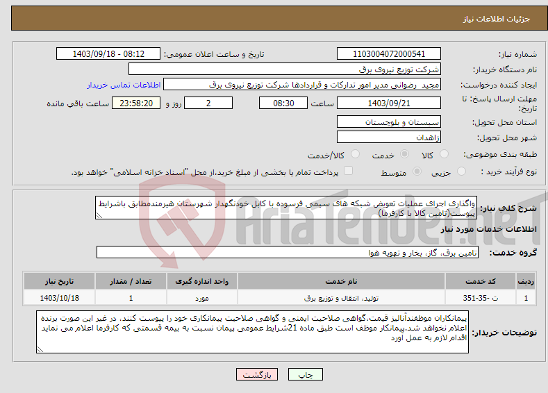 تصویر کوچک آگهی نیاز انتخاب تامین کننده-واگذاری اجرای عملیات تعویض شبکه های سیمی فرسوده با کابل خودنگهدار شهرستان هیرمندمطابق باشرایط پیوست(تامین کالا با کارفرما)