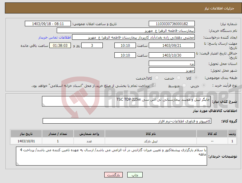 تصویر کوچک آگهی نیاز انتخاب تامین کننده-چاپگر لیبل و مچبند بیمارستانی تی اس سی TSC TDP 225w