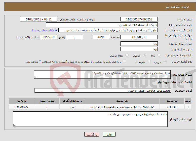 تصویر کوچک آگهی نیاز انتخاب تامین کننده-تهیه، ساخت و نصب دریچه فلزی مخازن شاهکوچک و شاهکوه