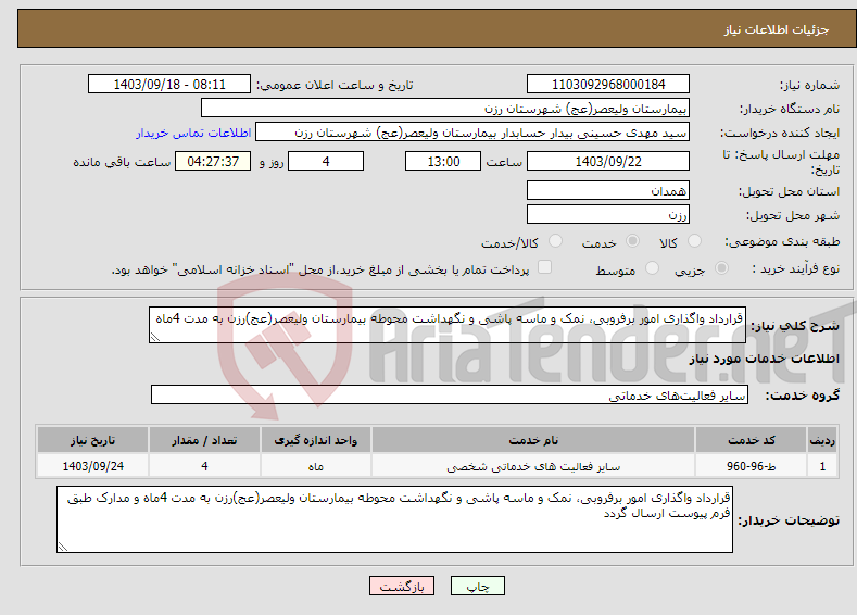 تصویر کوچک آگهی نیاز انتخاب تامین کننده-قرارداد واگذاری امور برفروبی، نمک و ماسه پاشی و نگهداشت محوطه بیمارستان ولیعصر(عج)رزن به مدت 4ماه