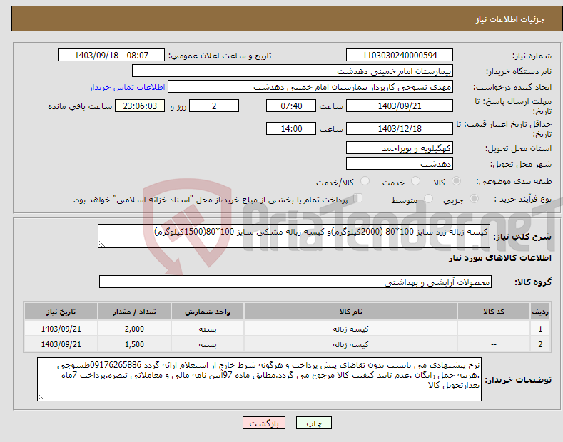 تصویر کوچک آگهی نیاز انتخاب تامین کننده-کیسه زباله زرد سایز 100*80 (2000کیلوگرم)و کیسه زباله مشکی سایز 100*80(1500کیلوگرم)