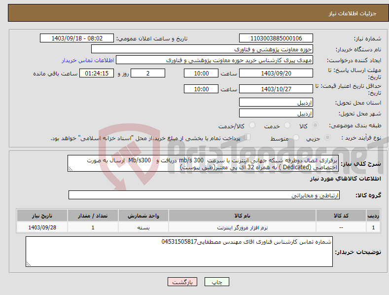 تصویر کوچک آگهی نیاز انتخاب تامین کننده-برقراری اتصال دوطرفه شبکه جهانی اینترنت با سرعت mb/s 300 دریافت و Mb/s300 ارسال به صورت اختصاصی (Dedicated ) به همراه 32 آی پی معتبر(طبق پیوست)