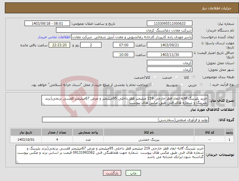 تصویر کوچک آگهی نیاز انتخاب تامین کننده-خرید بلبرینگ nfبه ابعاد قطر خارجی 219 میلیمتر قطر داخلی 95میلیمتر و عرض 67میلیمتر قفسی برنجی(برند بلبرینگ و شماره های فنی طبق عکس های پیوست 