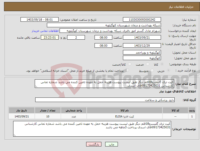 تصویر کوچک آگهی نیاز انتخاب تامین کننده-کیت تری گلیسرو18قلم دیگر طبق لیست پیوست هزینه حمل به عهده تامین کننده می باشد شماره تماس کارشناس 09173425031اقای اسدی 
