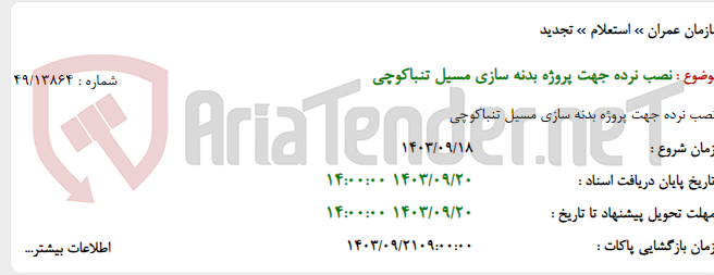 تصویر کوچک آگهی نصب نرده جهت پروژه بدنه سازی مسیل تنباکوچی