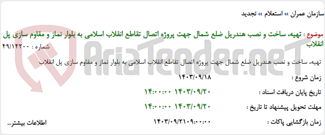 تصویر کوچک آگهی تهیه، ساخت و نصب هندریل ضلع شمال جهت پروژه اتصال تقاطع انقلاب اسلامی به بلوار نماز و مقاوم سازی پل انقلاب