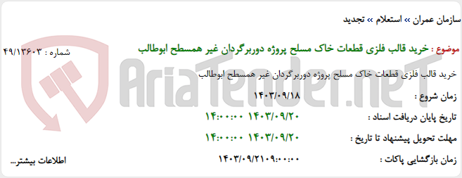 تصویر کوچک آگهی خرید قالب فلزی قطعات خاک مسلح پروژه دوربرگردان غیر همسطح ابوطالب