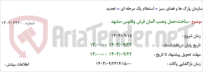 تصویر کوچک آگهی ساخت،حمل ونصب المان فرش وفانوس-مشهد