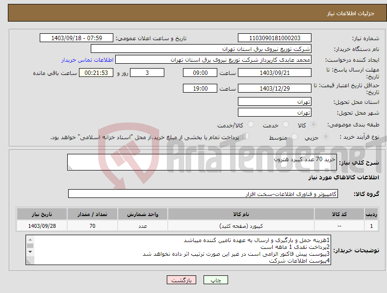 تصویر کوچک آگهی نیاز انتخاب تامین کننده-خرید 70 عدد کیبرد هترون