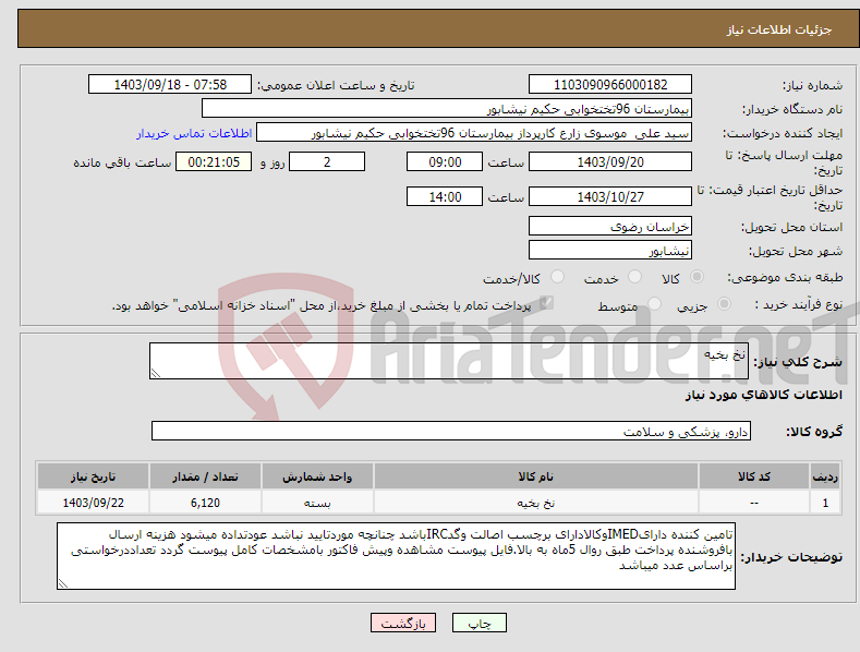 تصویر کوچک آگهی نیاز انتخاب تامین کننده-نخ بخیه 