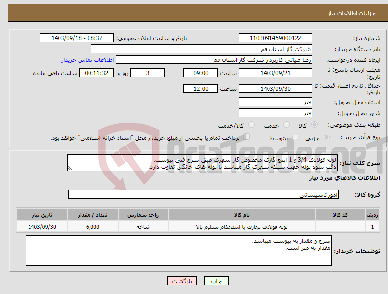 تصویر کوچک آگهی نیاز انتخاب تامین کننده-لوله فولادی 3/4 و 1 اینچ گازی مخصوص گاز شهری طبق شرح فنی پیوست. دقت شود لوله جهت شبکه شهری گاز میباشد با لوله های خانگی تفاوت دارد.