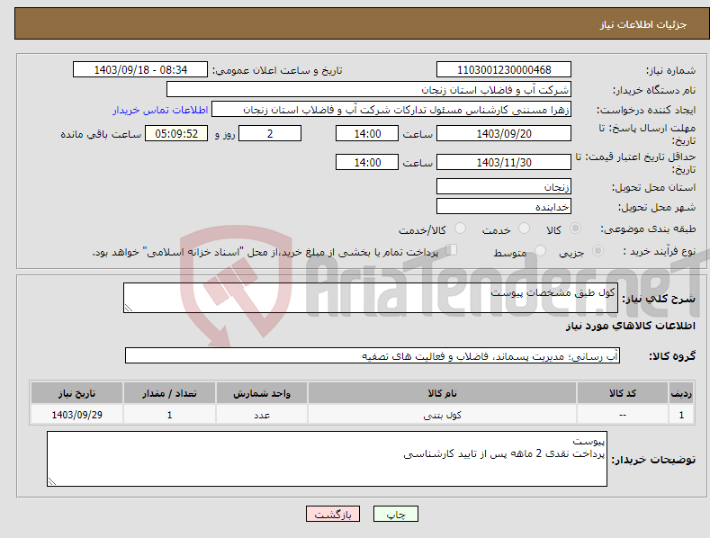 تصویر کوچک آگهی نیاز انتخاب تامین کننده-کول طبق مشخصات پیوست 