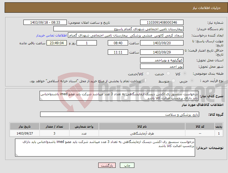 تصویر کوچک آگهی نیاز انتخاب تامین کننده-درخواست سنسور ری اکشن دیسک ازمایشگاهی به تعداد 3 عدد میباشد شرکت باید عضو imed باشدواجناس باید دارای برچسپ اصالت کالا باشد 