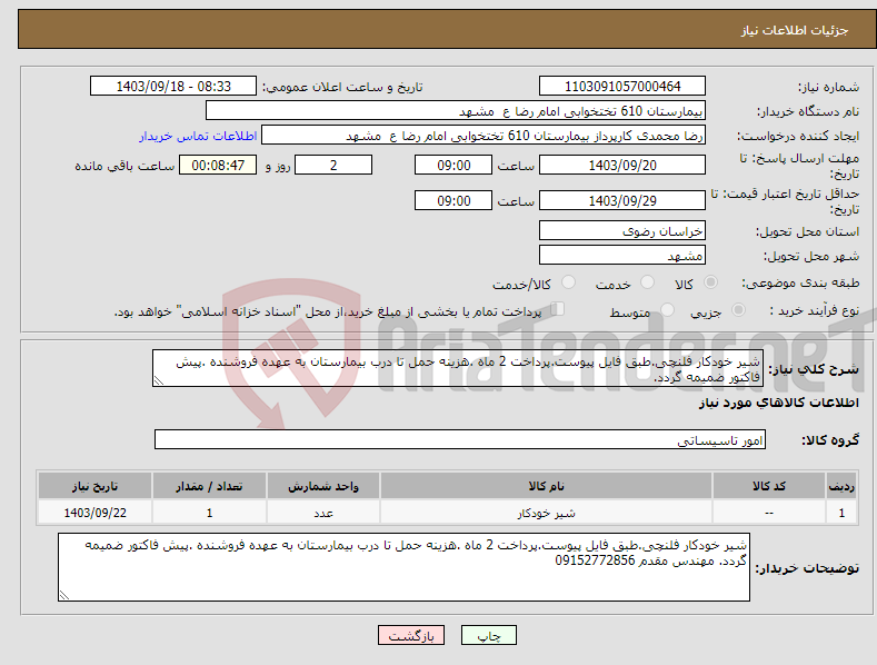 تصویر کوچک آگهی نیاز انتخاب تامین کننده-شیر خودکار فلنچی.طبق فایل پیوست.پرداخت 2 ماه .هزینه حمل تا درب بیمارستان به عهده فروشنده .پیش فاکتور ضمیمه گردد.