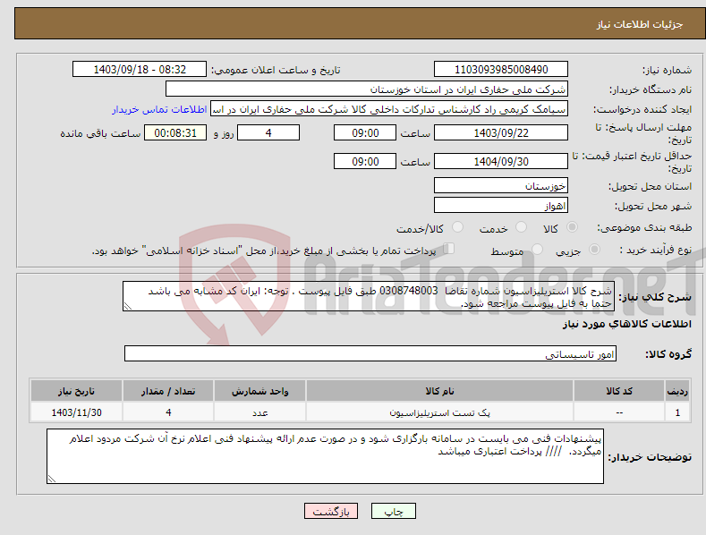 تصویر کوچک آگهی نیاز انتخاب تامین کننده-شرح کالا استریلیزاسیون شماره تقاضا 0308748003 طبق فایل پیوست . توجه: ایران کد مشابه می باشد حتما به فایل پیوست مراجعه شود. 