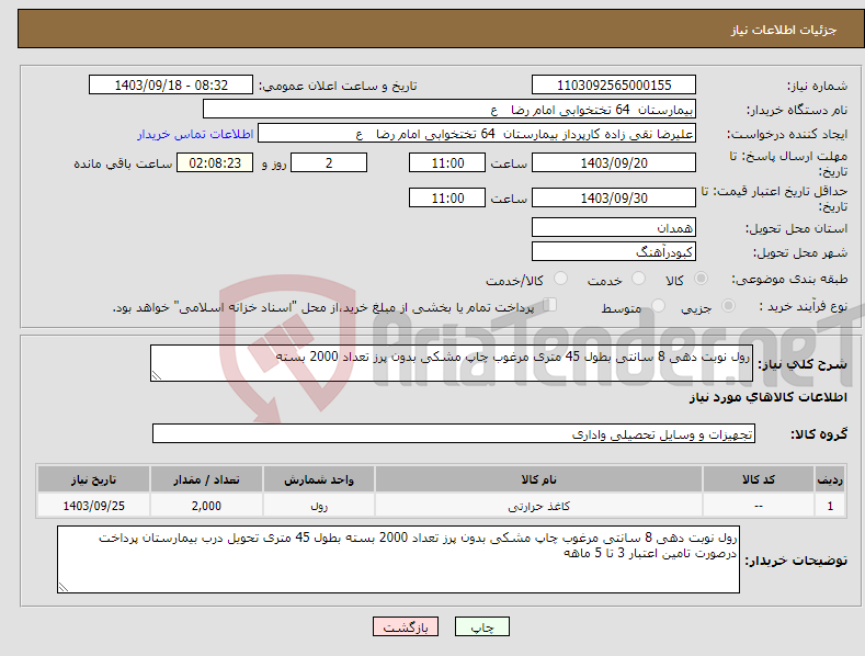 تصویر کوچک آگهی نیاز انتخاب تامین کننده-رول نوبت دهی 8 سانتی بطول 45 متری مرغوب چاپ مشکی بدون پرز تعداد 2000 بسته