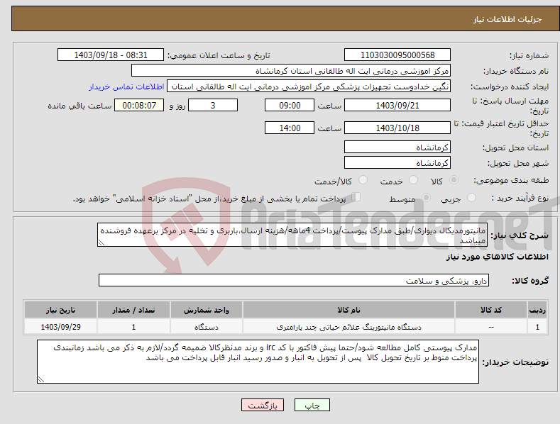 تصویر کوچک آگهی نیاز انتخاب تامین کننده-مانیتورمدیکال دیواری/طبق مدارک پیوست/پرداخت 4ماهه/هزینه ارسال،باربری و تخلیه در مرکز برعهده فروشنده میباشد