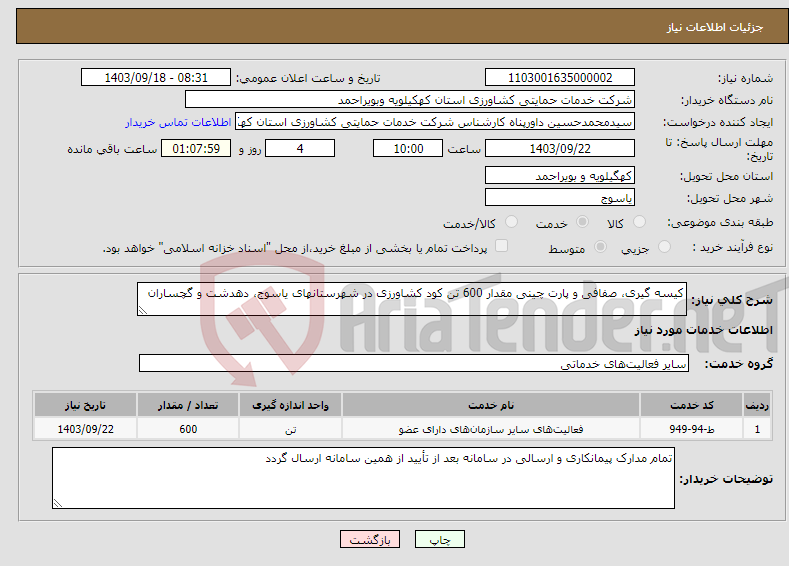 تصویر کوچک آگهی نیاز انتخاب تامین کننده-کیسه گیری، صفافی و پارت چینی مقدار 600 تن کود کشاورزی در شهرستانهای یاسوج، دهدشت و گچساران