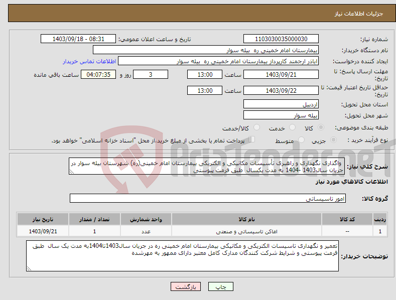 تصویر کوچک آگهی نیاز انتخاب تامین کننده- واگذاری نگهداری و راهبری تأسیسات مکانیکی و الکتریکی بیمارستان امام خمینی(ره) شهرستان بیله سوار در جریان سال1403 -1404 به مدت یکسال طبق فرمت پیوستی