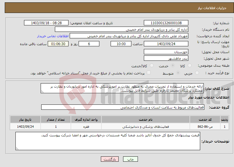 تصویر کوچک آگهی نیاز انتخاب تامین کننده-ارائه خدمات و استفاده از تجربیات مجری به منظور نظارت بر امورپزشکی به اداره امور دریانوردان و نظارت بر عملکرد پزشکان معتمد کارفرم طبق شرایط فایل پیوست.